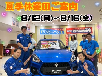 ☆彡サマーフェア開催＆夏季休業のご案内☆彡